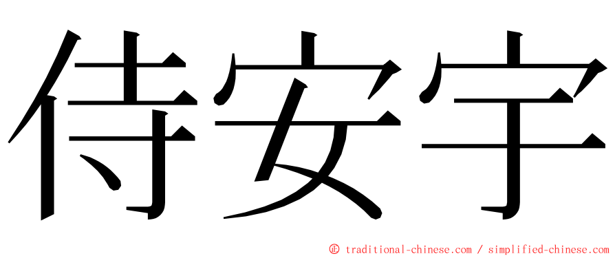 侍安宇 ming font