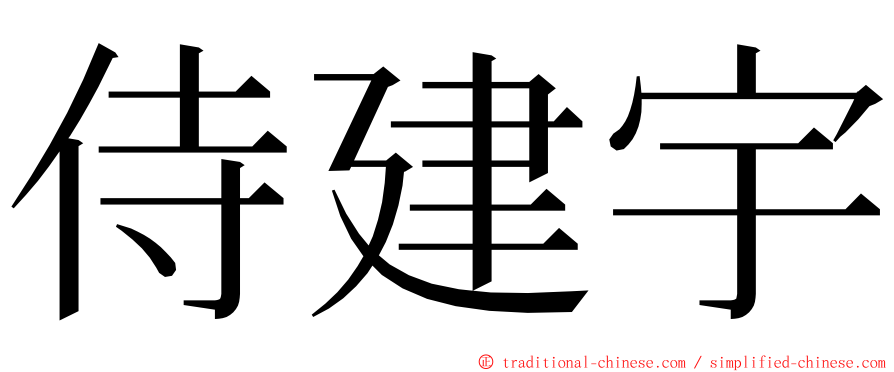 侍建宇 ming font