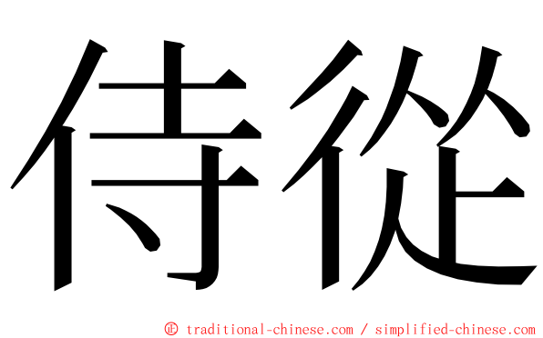 侍從 ming font