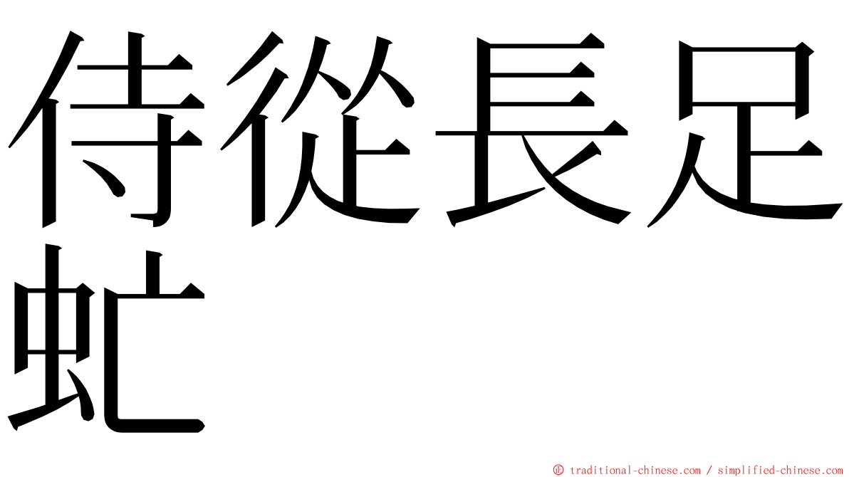 侍從長足虻 ming font