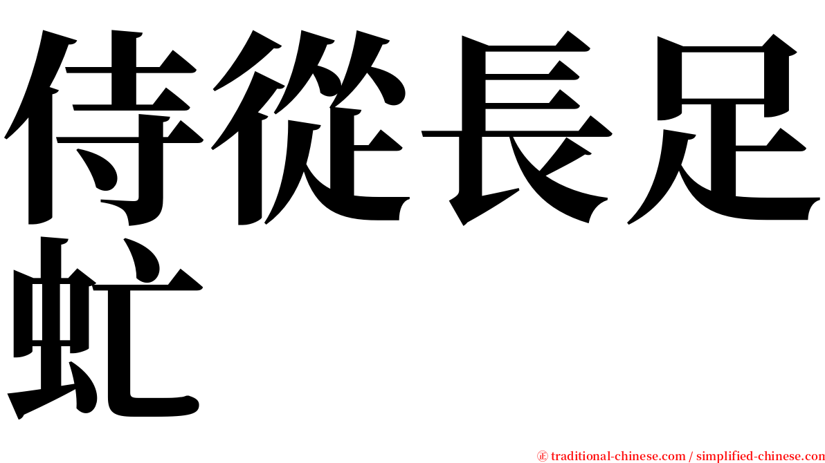 侍從長足虻 serif font