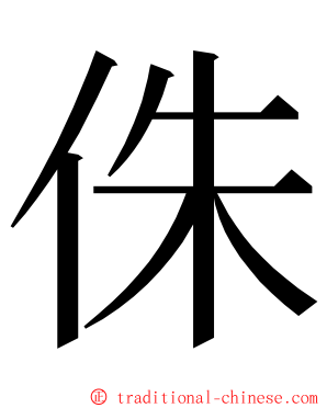 侏 ming font