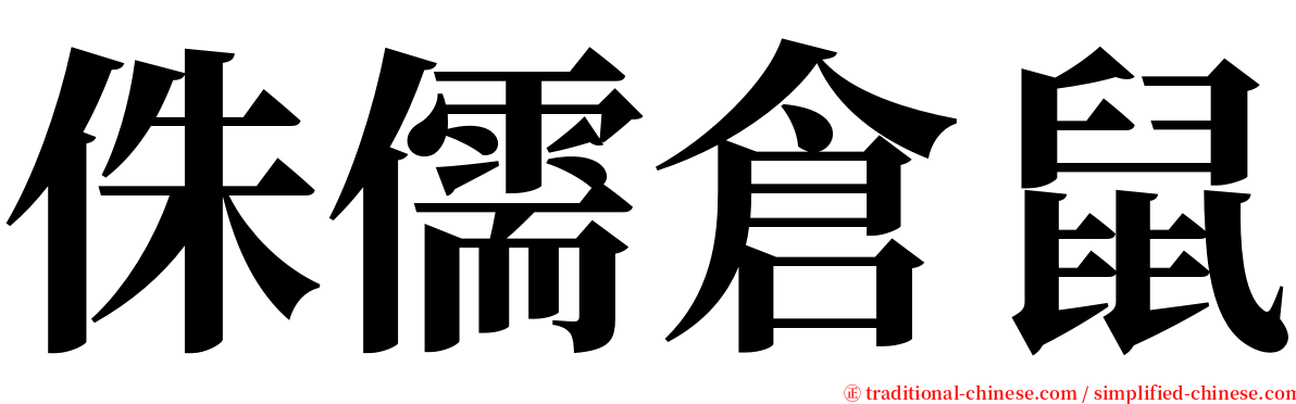 侏儒倉鼠 serif font