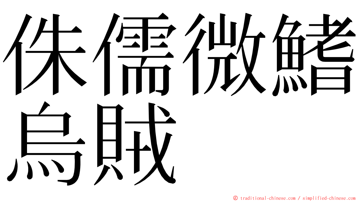 侏儒微鰭烏賊 ming font