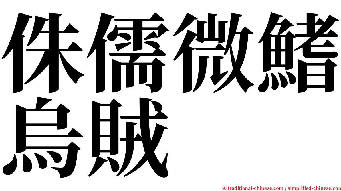 侏儒微鰭烏賊 serif font