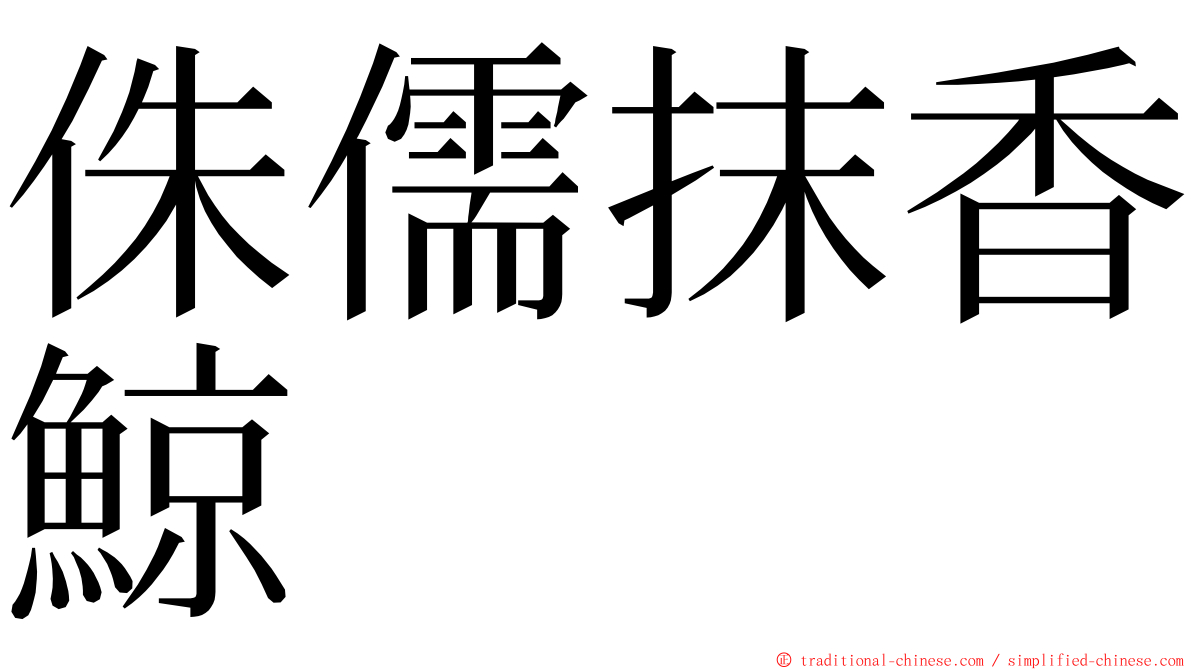 侏儒抹香鯨 ming font