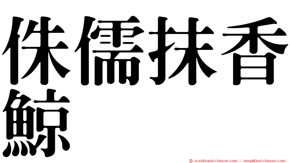 侏儒抹香鯨