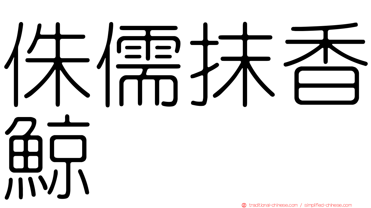 侏儒抹香鯨