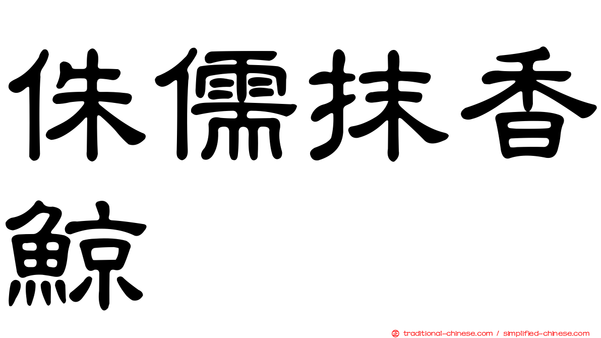 侏儒抹香鯨