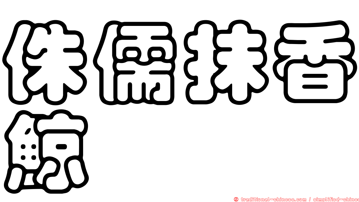 侏儒抹香鯨