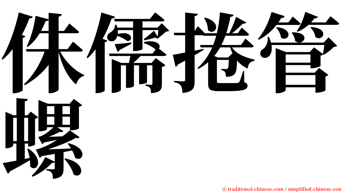 侏儒捲管螺 serif font