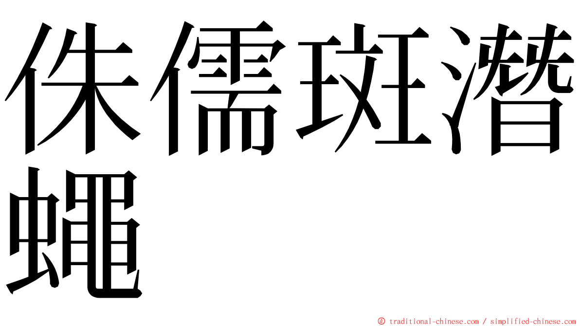 侏儒斑潛蠅 ming font