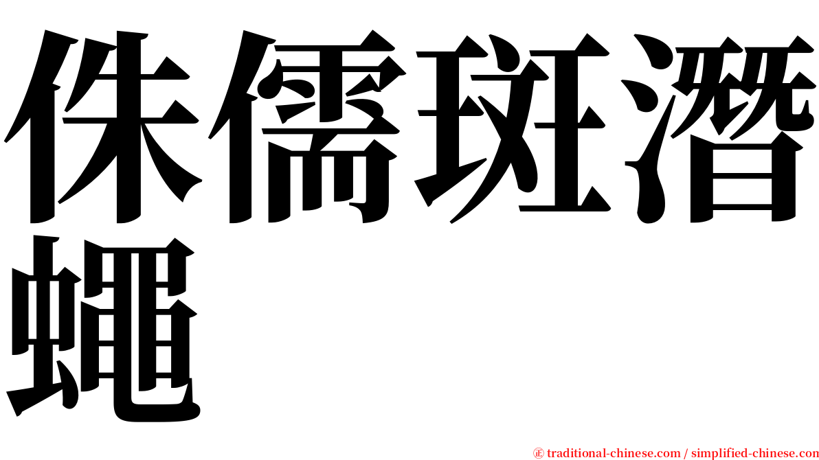 侏儒斑潛蠅 serif font