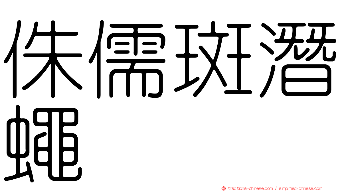 侏儒斑潛蠅