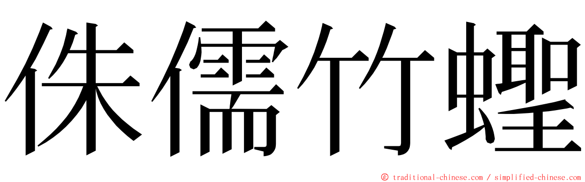 侏儒竹蟶 ming font