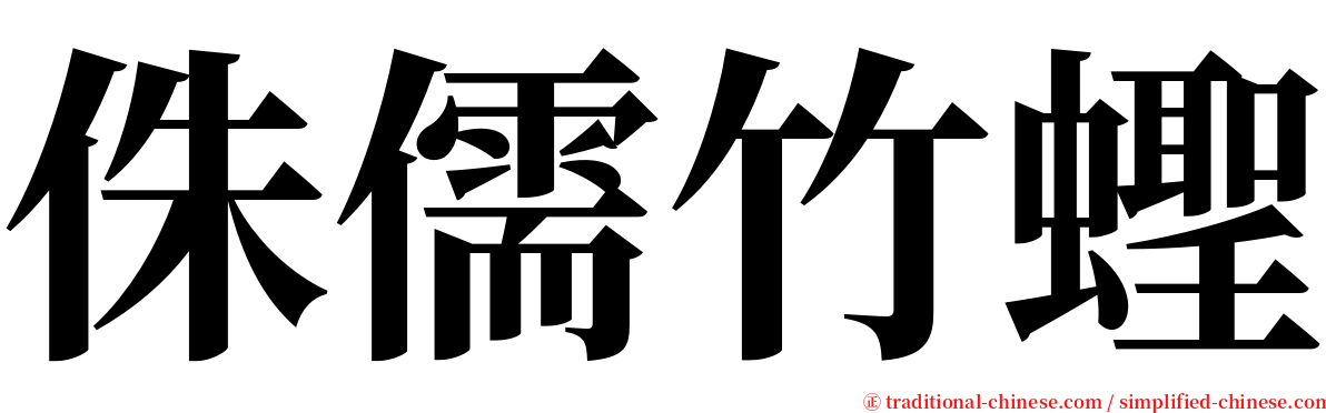 侏儒竹蟶 serif font