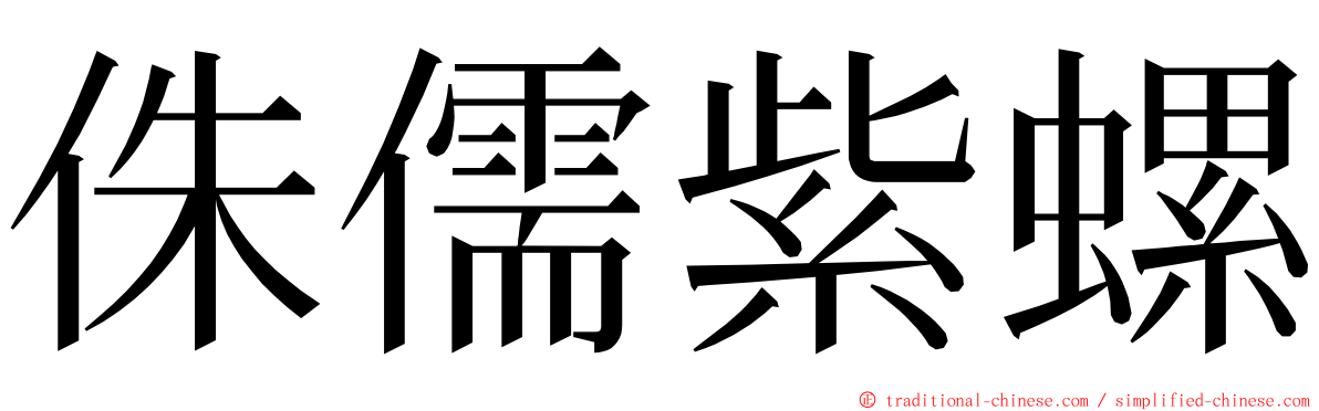 侏儒紫螺 ming font