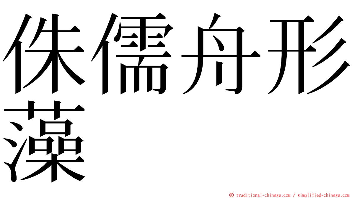 侏儒舟形藻 ming font