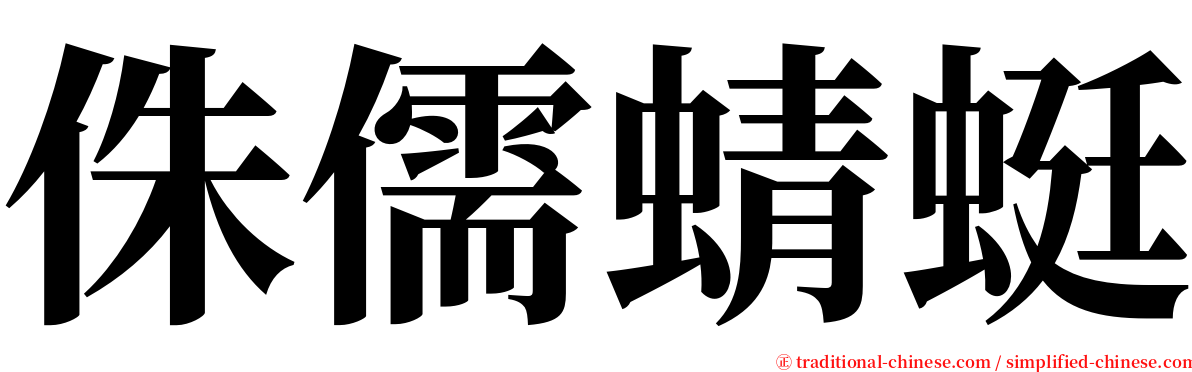 侏儒蜻蜓 serif font