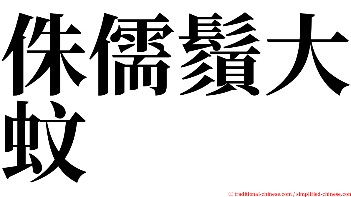 侏儒鬚大蚊 serif font