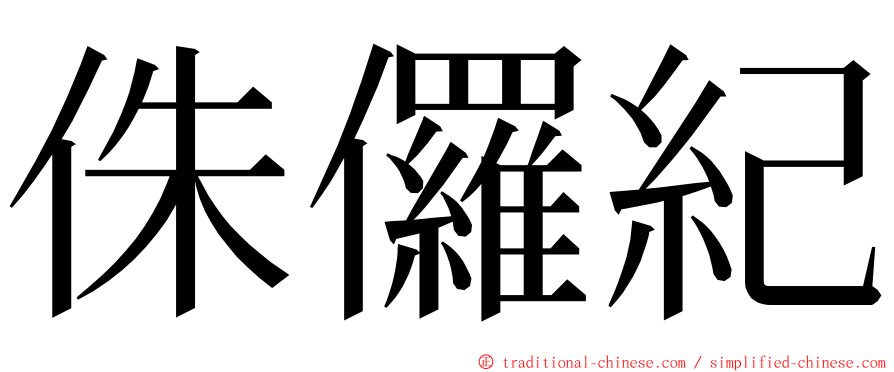 侏儸紀 ming font