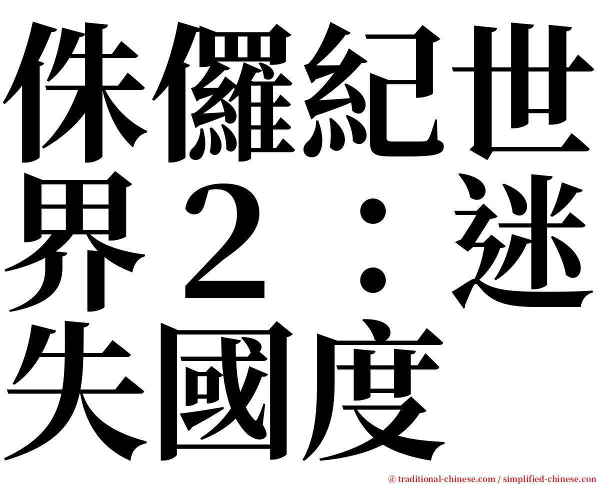 侏儸紀世界２：迷失國度 serif font