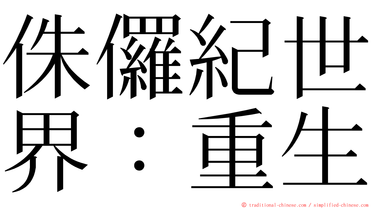 侏儸紀世界：重生 ming font