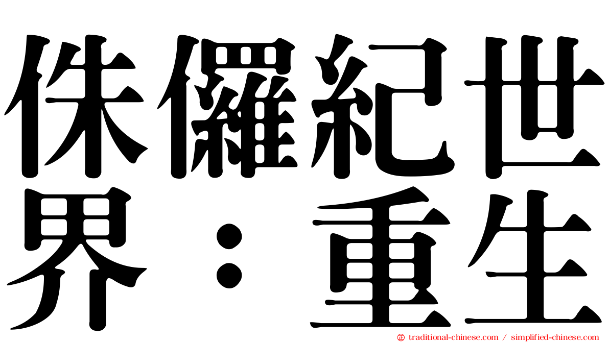 侏儸紀世界：重生