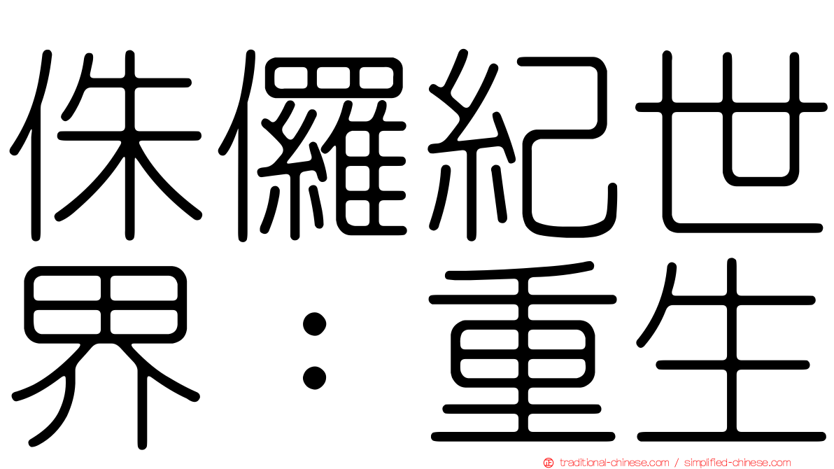 侏儸紀世界：重生