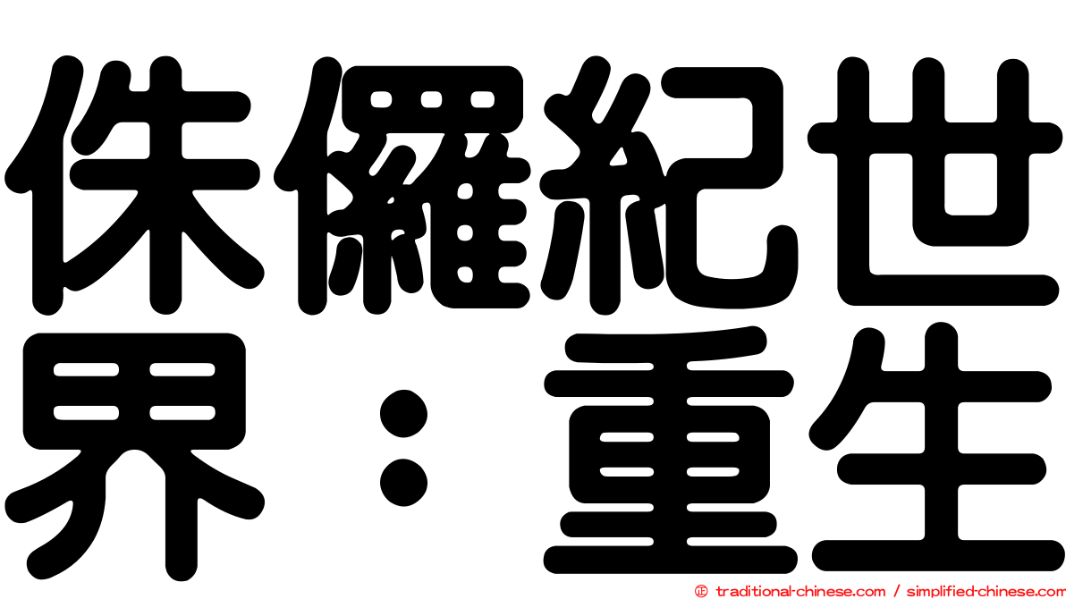 侏儸紀世界：重生