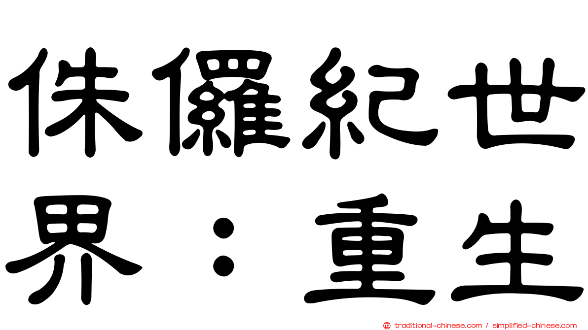 侏儸紀世界：重生