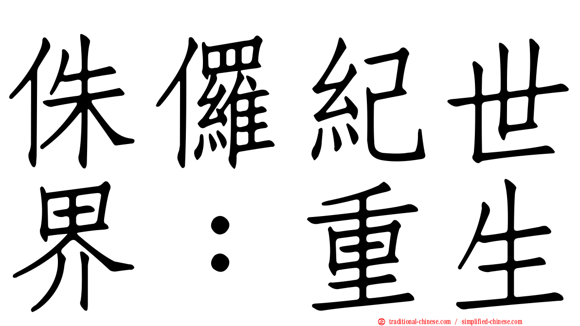 侏儸紀世界：重生