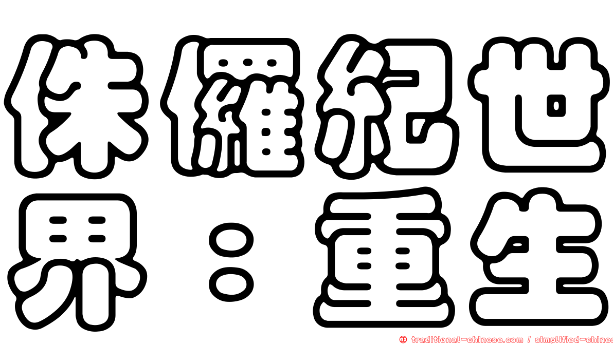 侏儸紀世界：重生