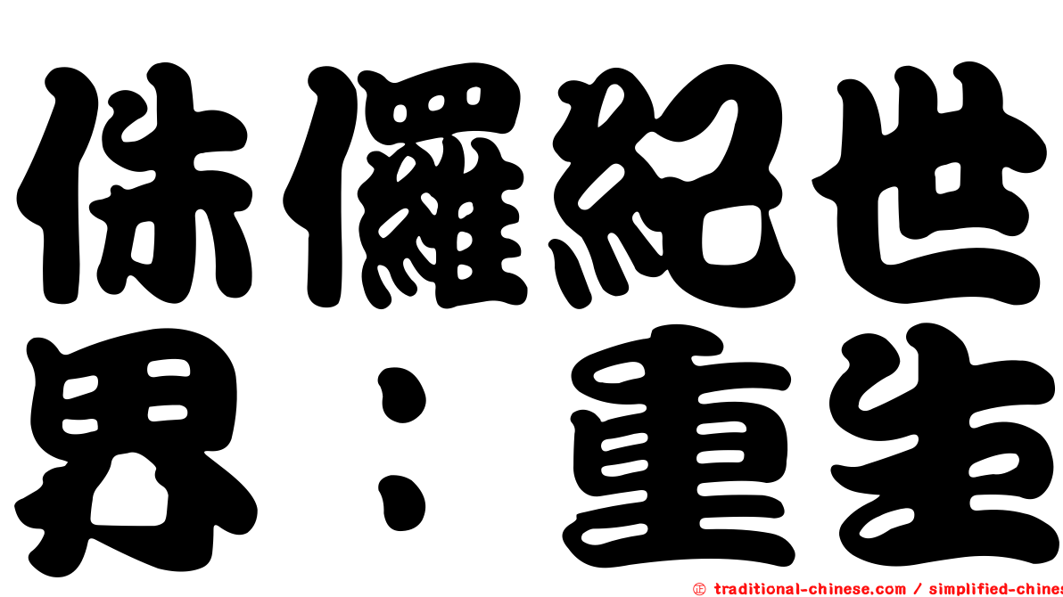 侏儸紀世界：重生