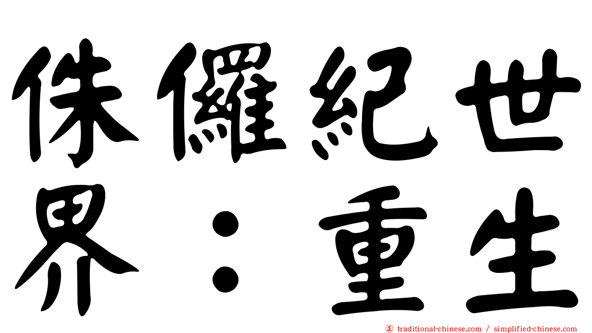 侏儸紀世界：重生