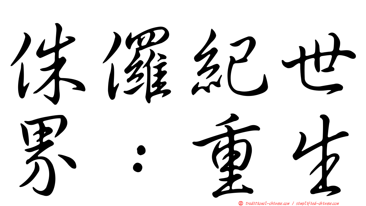 侏儸紀世界：重生