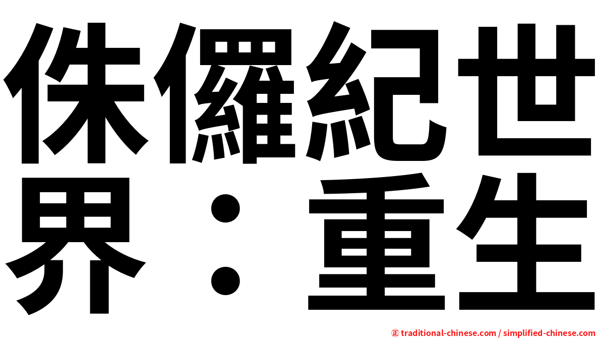 侏儸紀世界：重生