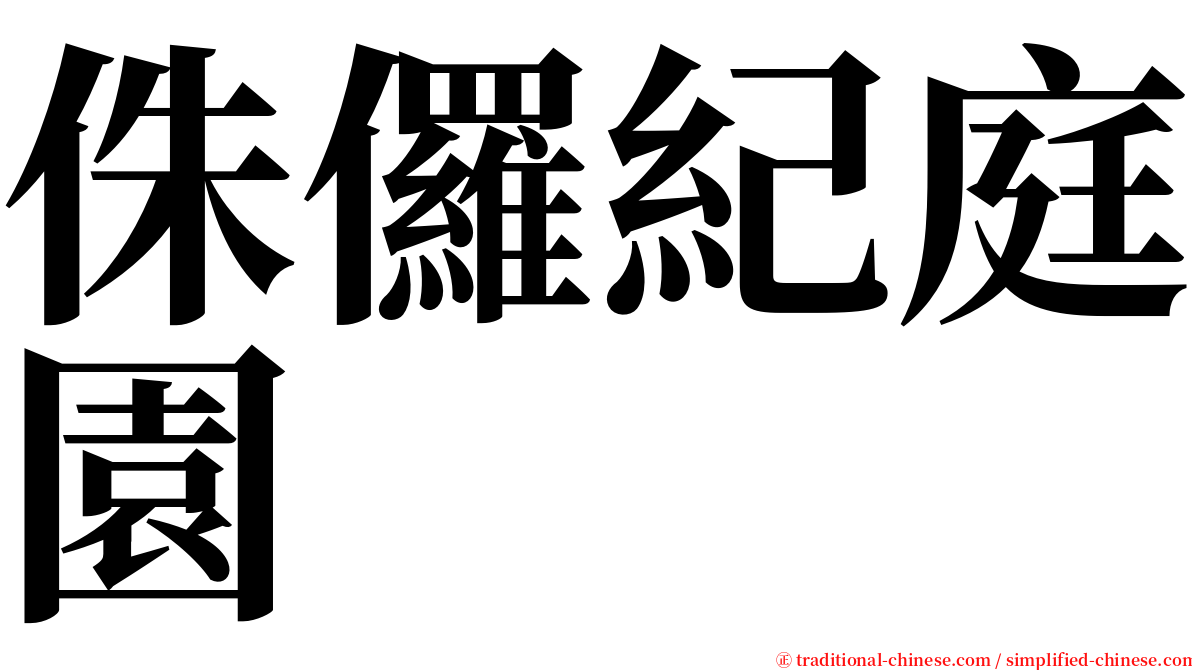 侏儸紀庭園 serif font