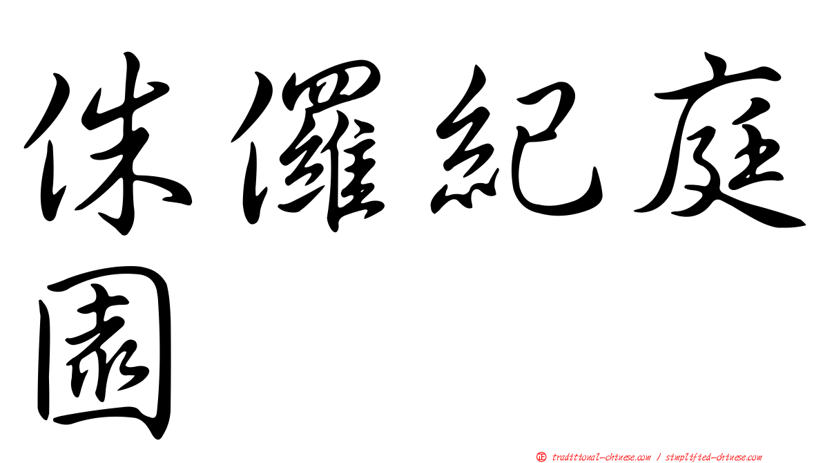 侏儸紀庭園