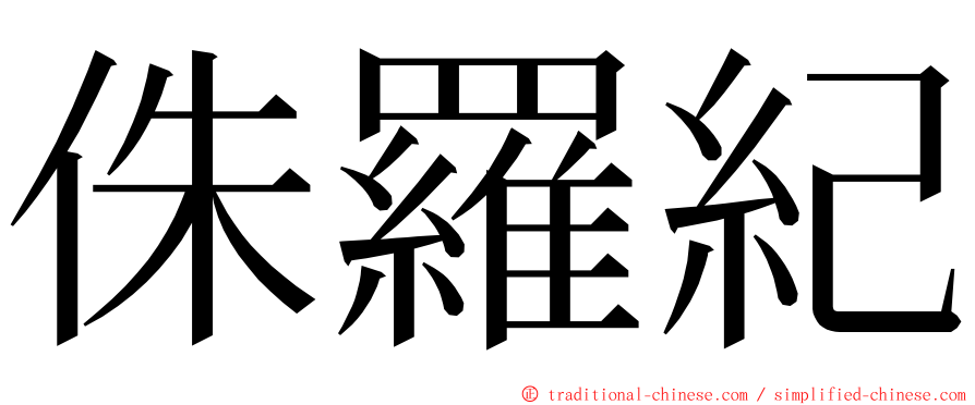 侏羅紀 ming font
