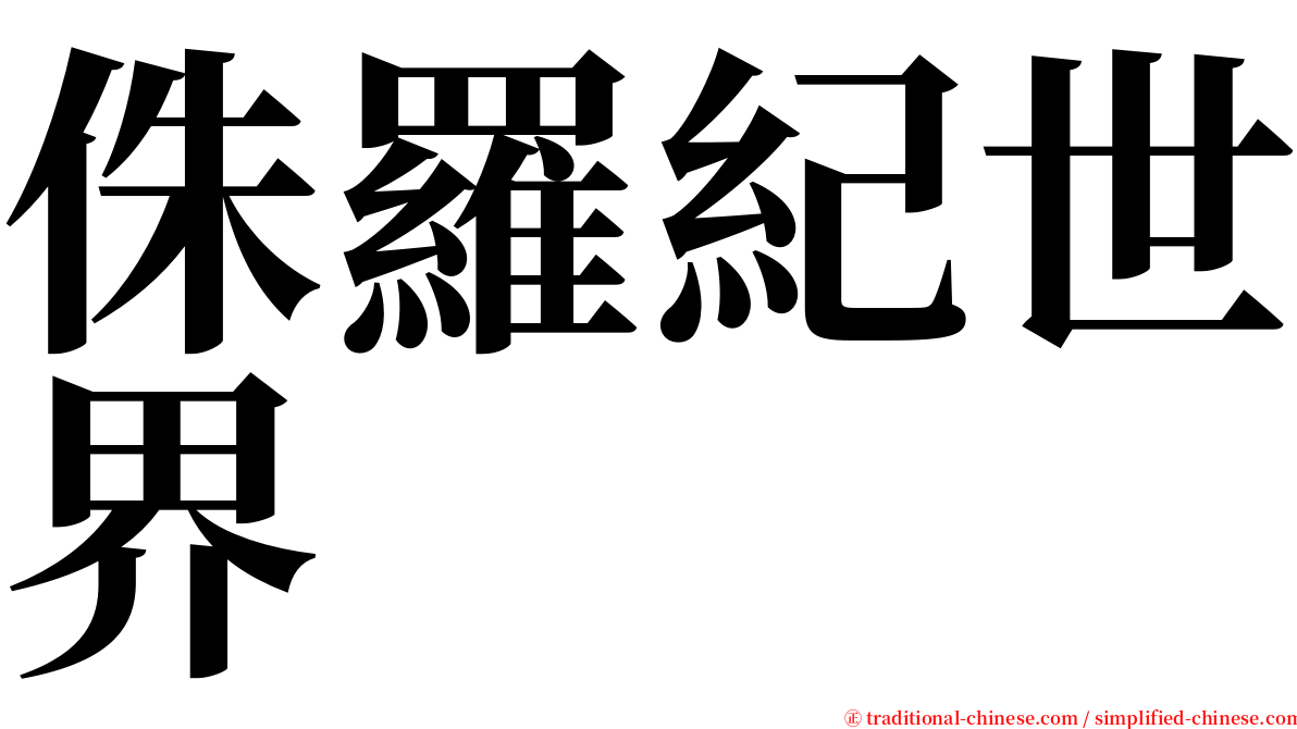 侏羅紀世界 serif font