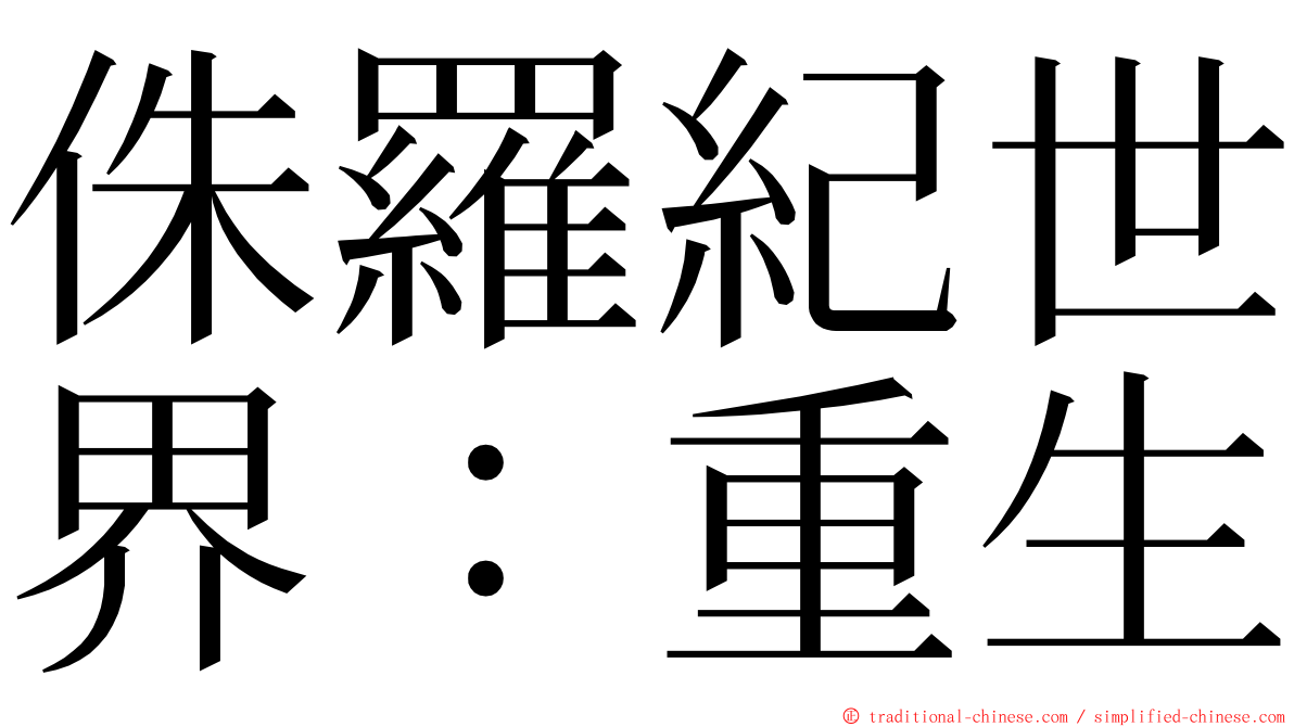 侏羅紀世界：重生 ming font