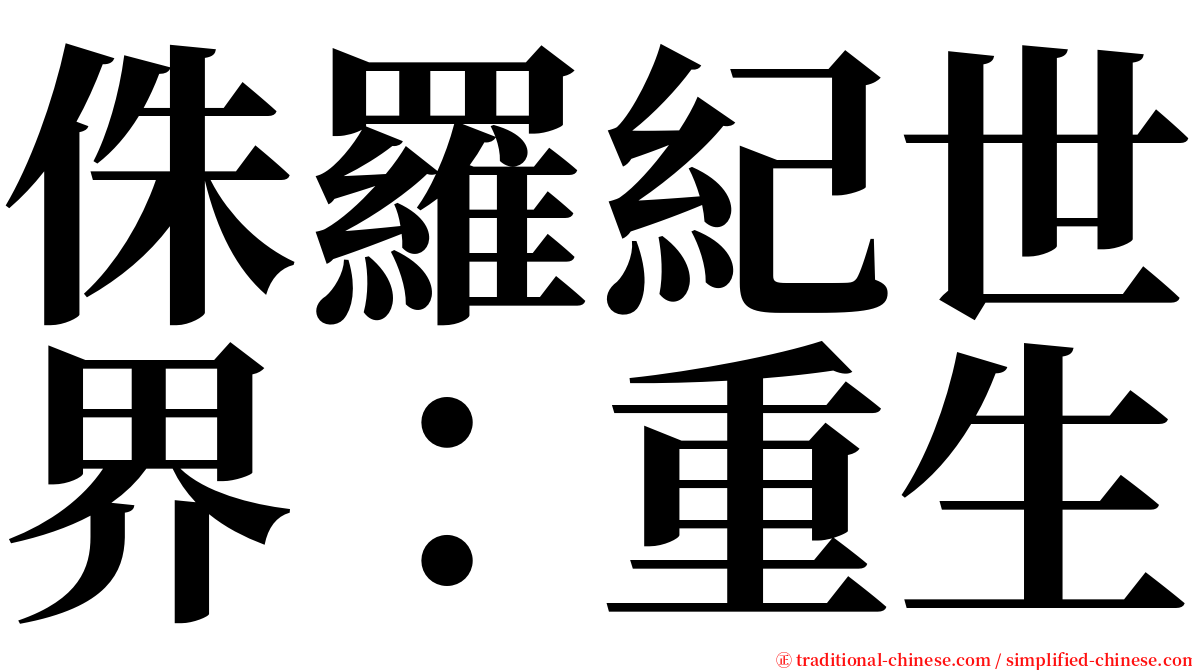 侏羅紀世界：重生 serif font