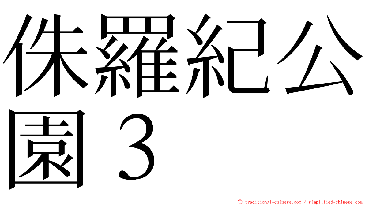 侏羅紀公園３ ming font