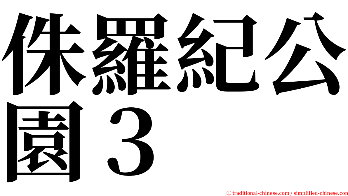 侏羅紀公園３ serif font