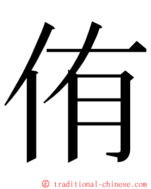 侑 ming font