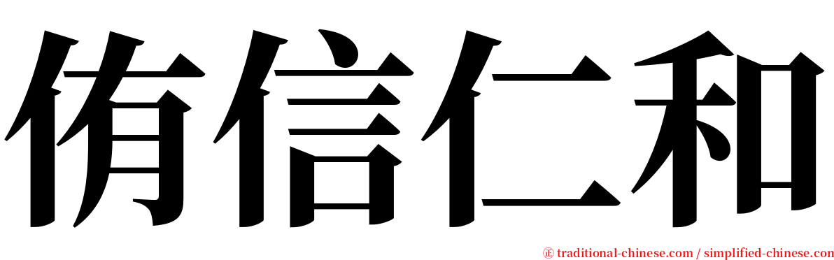 侑信仁和 serif font