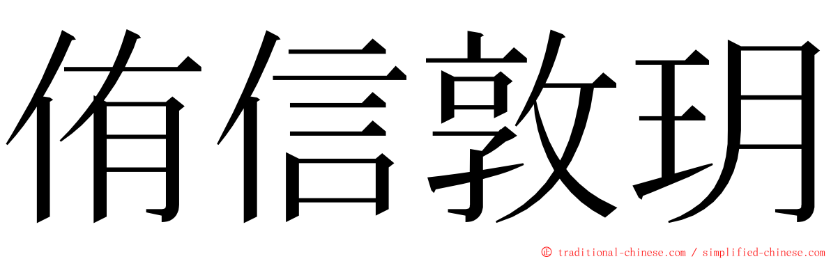 侑信敦玥 ming font