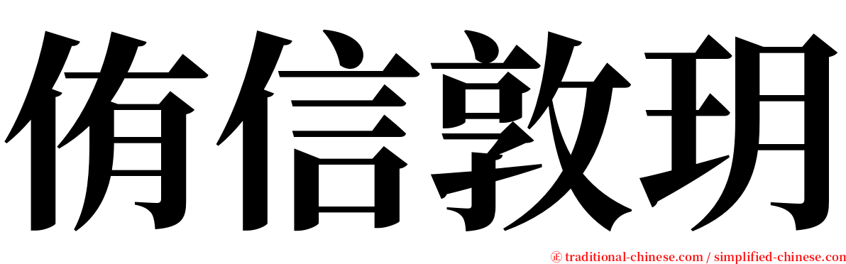 侑信敦玥 serif font