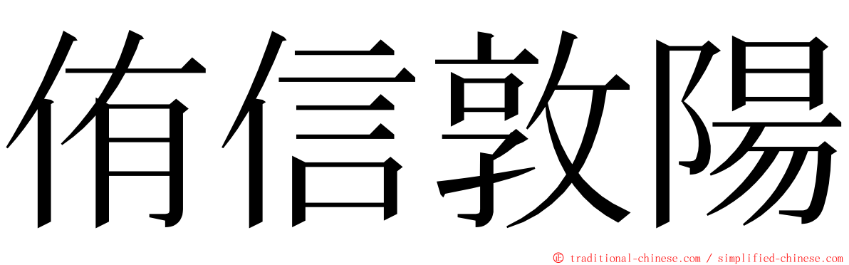 侑信敦陽 ming font